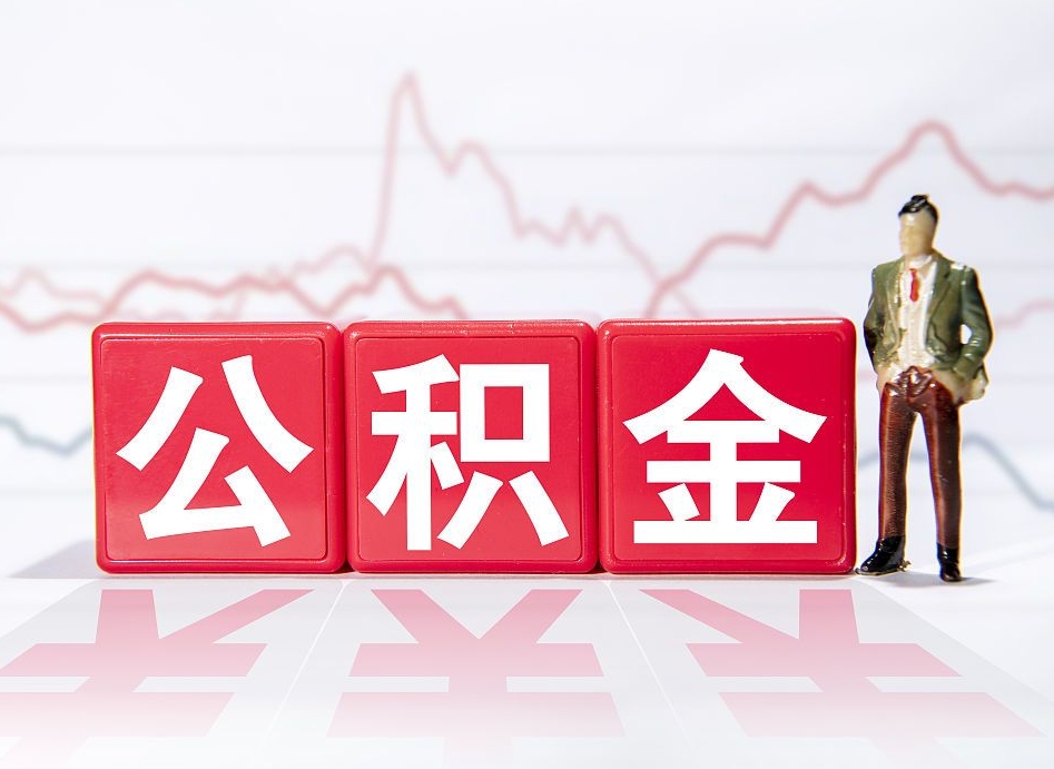 中国澳门公积金封存取流程（2020公积金封存提取新政策）