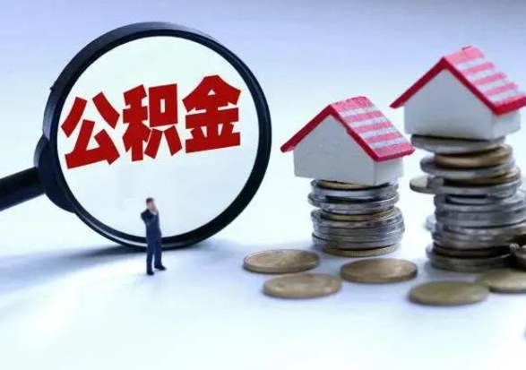 中国澳门个人公积金取（如何取个人公积金账户资金）