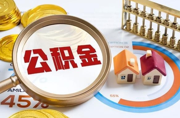 中国澳门离职领取住房公积金（离职领取公积金怎么办）