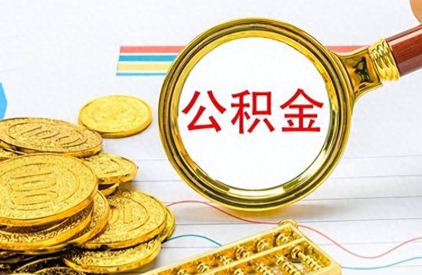 中国澳门离职公积金怎么取来（离职公积金提取步骤）